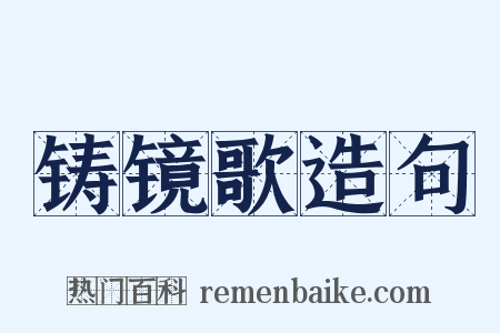 铸镜歌造句是什么意思的图片